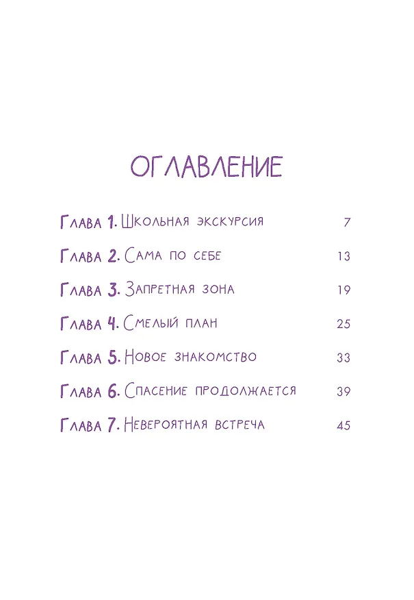 Книга Аля. Спасение единорога (Элизабет Барфети) — 7