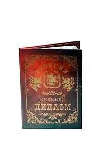 Диплом именной Георгий (IM0000054) (Мастер)