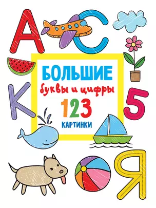 Большие буквы и цифры. 123 картинки — 2899182 — 1