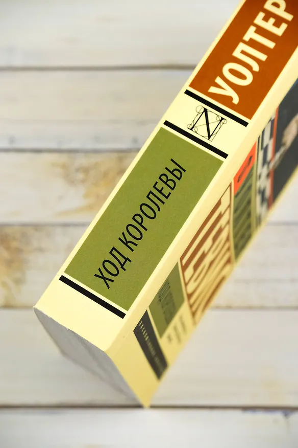 Книга Ход королевы (Уолтер Тевис) — 11