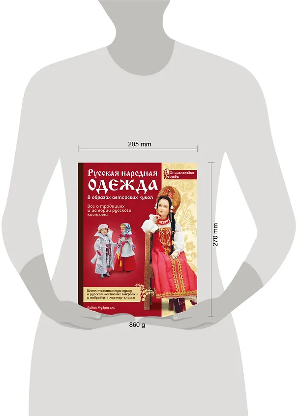 Книга Русская народная одежда в образах авторских кукол . Энциклопедия моды (Лидия Мудрагель) — 4
