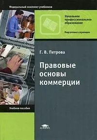 Книга Правовые основы коммерции (Начальное профессиональное образование). Петрова Г. (Академия) ()