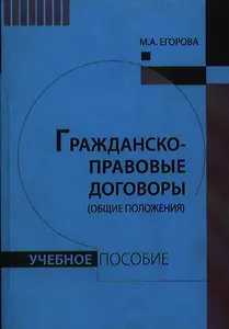 Гражданско-правовые договоры (общие положения). Учебное пособие