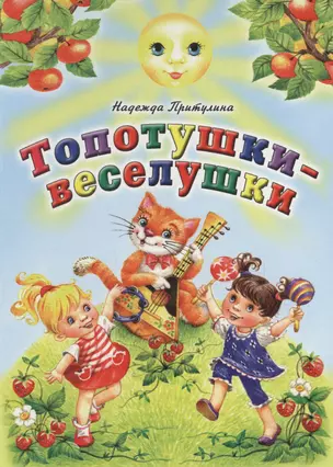 Топотушки-веселушки — 2659676 — 1