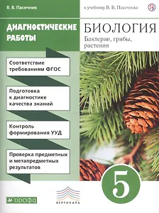 Биология. Бактерии, грибы, растения. 5 класс. Диагностические работы