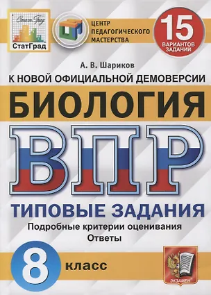 Книга Биология. Всероссийская проверочная работа. 8 класс. Типовые задания. 15 вариантов заданий. Подробные критерии оценивания. Ответы (Александр Шариков)