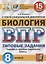 Биология. Всероссийская проверочная работа. 8 класс. Типовые задания. 15 вариантов заданий. Подробные критерии оценивания. Ответы — 2803550 — 1