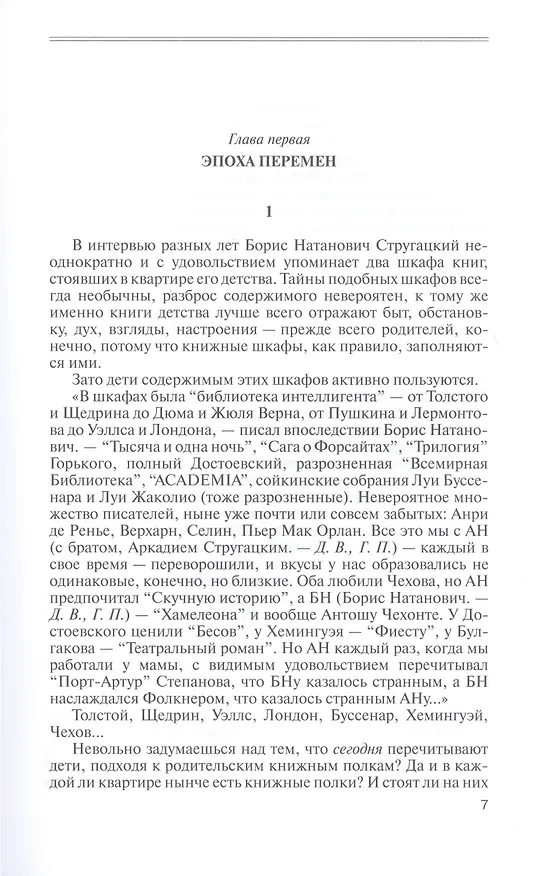 Книга Братья Стругацкие.  Мечты о несбывшемся (Геннадий Прашкевич, Дмитрий Володихин) — 3