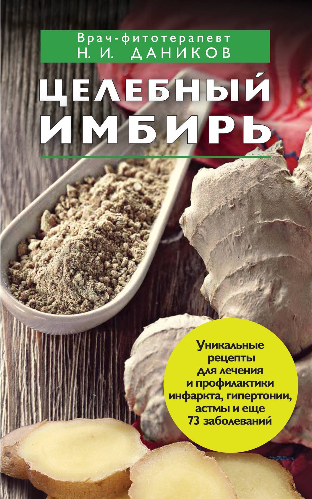 

Целебный имбирь
