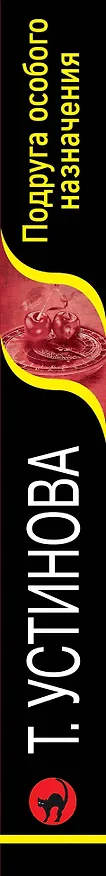 Книга Подруга особого назначения (Татьяна Устинова) — 3