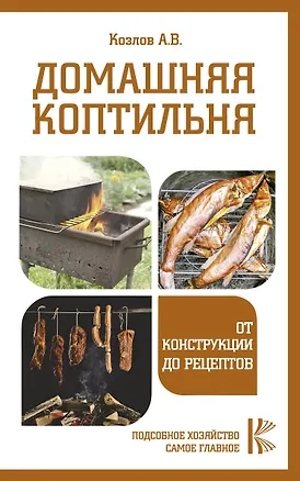 Книга Домашняя коптильня. От конструкции до рецептов (Антон Козлов)