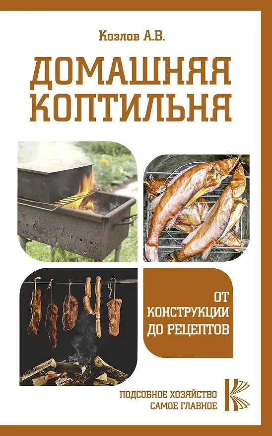 Книга Домашняя коптильня. От конструкции до рецептов (Антон Козлов) — 1