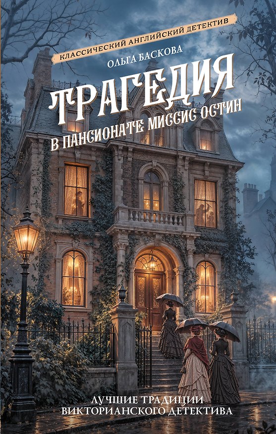 Книга Трагедия в пансионате миссис Остин (Ольга Баскова) — 1