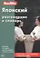 Японский разговорник и словарь. 5-е изд. — 2013934 — 1