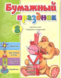 Бумажный праздник / (мягк). Мишина С. (Попурри)