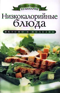 Низкокалорийные блюда