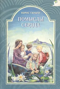 Помыслы сердца