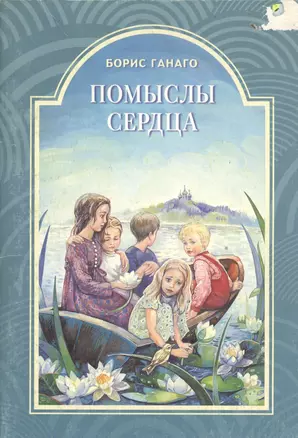 Помыслы сердца — 2527389 — 1