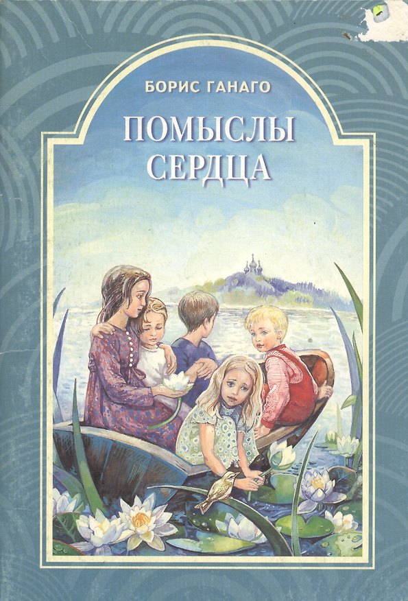 Книга Помыслы сердца () — 1