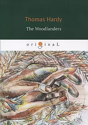 The Woodlanders = В краю лесов: книга на английском языке — 2629893 — 1
