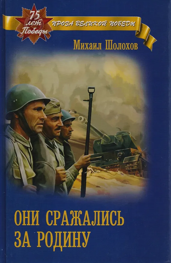 Книга Они сражались за Родину (Михаил Шолохов) — 7