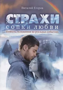 Страхи Сопки Любви