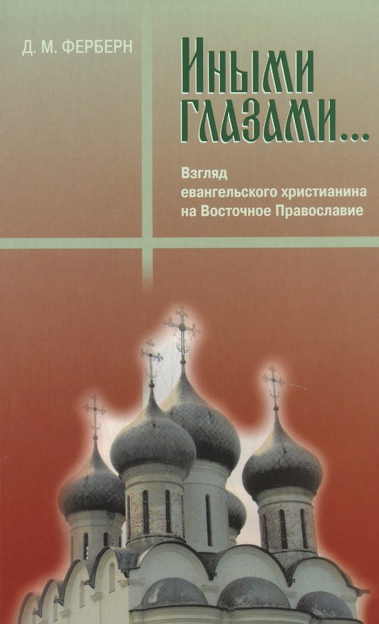 Книга Иными глазами. Взгляд евангельского христианина на Восточное Православие (Дональд Ферберн) — 1