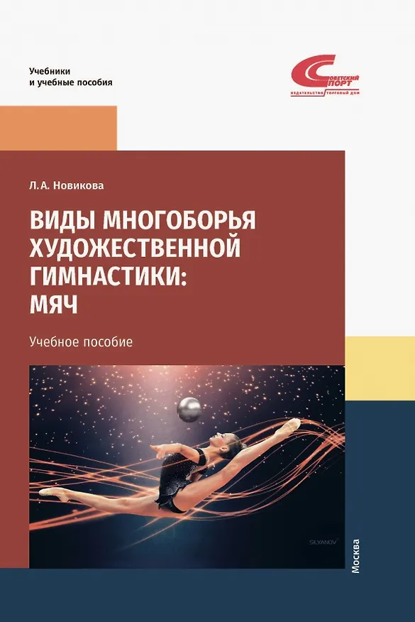 Книга Виды многоборья художественной гимнастики: мяч. Учебное пособие (Лариса Новикова) — 1