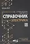 Справочник электрика с онлайн ресурсами через QR-коды — 3017783 — 1