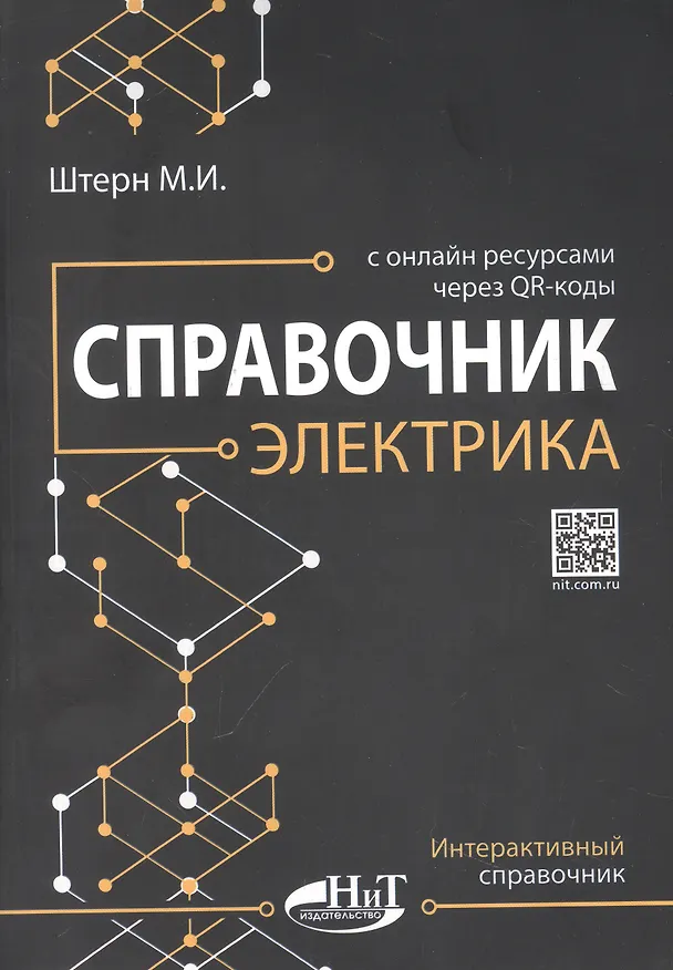 Книга Справочник электрика с онлайн ресурсами через QR-коды (М.И. Штерн) — 1