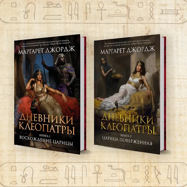 Книга Дневники Клеопатры. Книга 1. Восхождение царицы (Маргарет Джордж) — 6