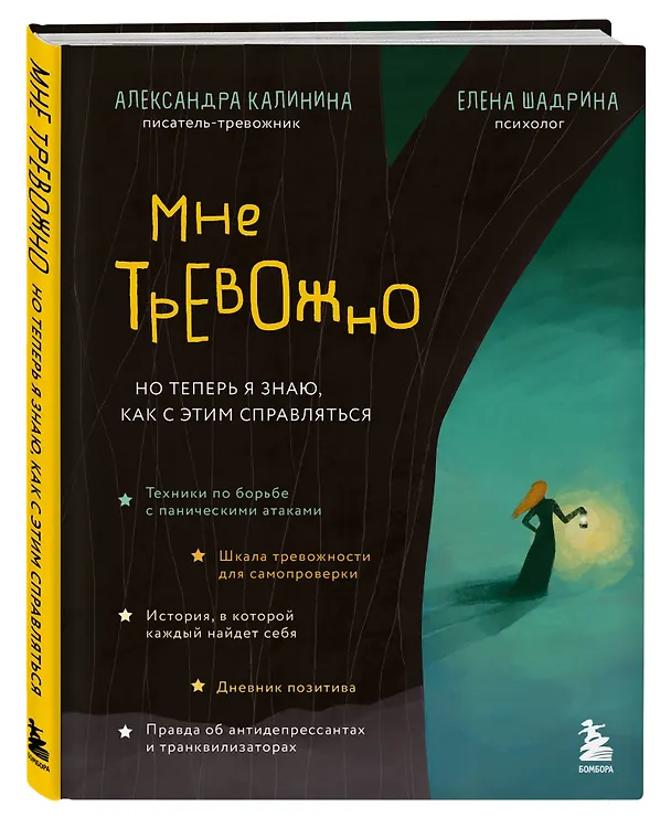 Книга Мне тревожно. Но теперь я знаю, как с этим справляться (Александра Калинина) — 4