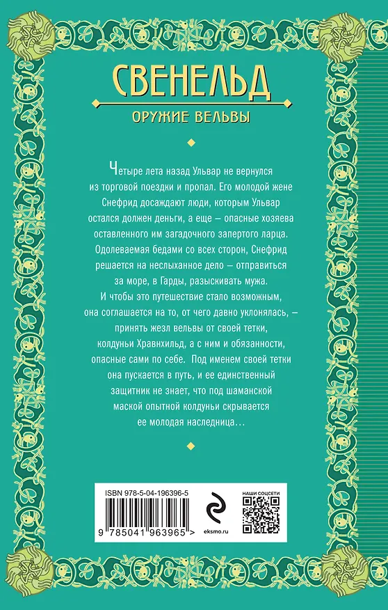 Книга Свенельд. Оружие вельвы (Елизавета Дворецкая) — 2