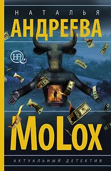 МоLох
