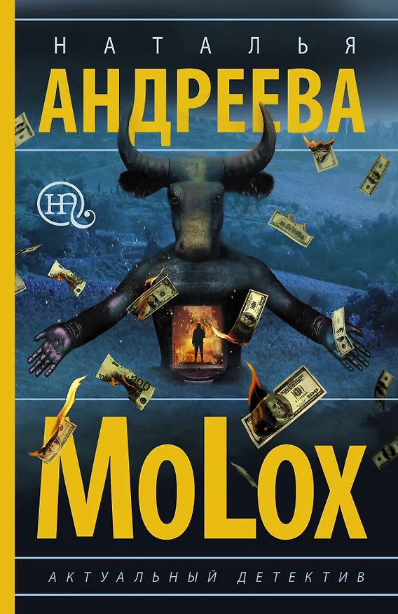 Книга МоLох (Наталья Андреева) — 1