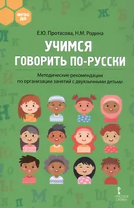 Учимся говорить по-русски. Методические рекомендации по организации занятий с двуязычными детьми