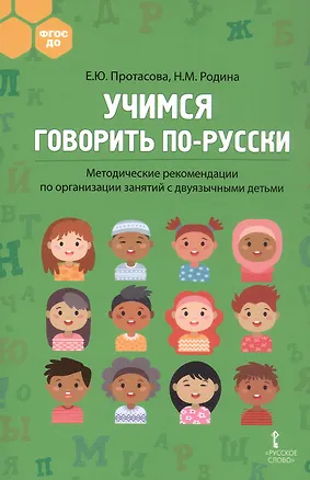Книга Учимся говорить по-русски. Методические рекомендации по организации занятий с двуязычными детьми (Наталья Родина, Екатерина Протасова)