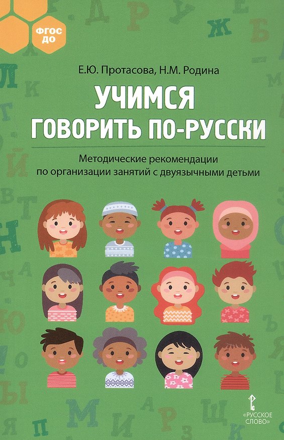 Книга Учимся говорить по-русски. Методические рекомендации по организации занятий с двуязычными детьми (Наталья Родина, Екатерина Протасова) — 1