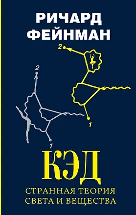 Книга КЭД - странная теория света и вещества (Ричард Филлипс Фейнман)