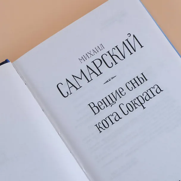 Книга Вещие сны кота Сократа (Михаил Самарский) — 8