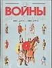 Все войны мировой истории по Харперской энциклопедии военной истории Р. Э. Дюпюи и Т. Н. Дюпюи. Книга 1. 3500 г. до Р. Х. - 1000 г. от Р. Х.