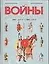 Все войны мировой истории по Харперской энциклопедии военной истории Р. Э. Дюпюи и Т. Н. Дюпюи. Книга 1. 3500 г. до Р. Х. - 1000 г. от Р. Х. — 1896119 — 1