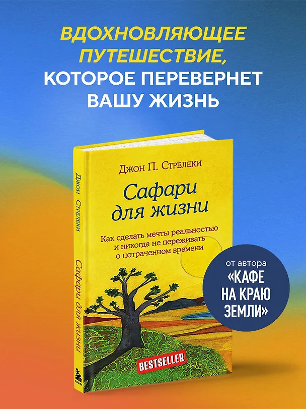 Книга Сафари для жизни. Как сделать мечты реальностью и никогда не переживать о потраченном времени (Джон Стрелеки) — 6
