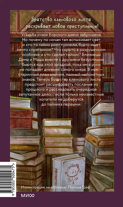 Книга Тайна княжеской усадьбы (Антон Иванов, Анна Устинова) — 2