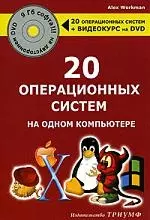 20 операционных систем на одном компьютере + DVD-диск с операционными системами + видеокурс — 2098186 — 1