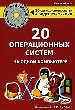 Книга 20 операционных систем на одном компьютере + DVD-диск с операционными системами + видеокурс () — 1