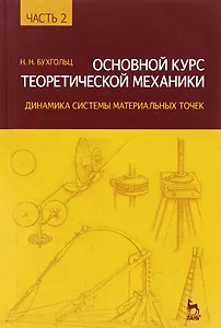 Основной курс теоретической механики. Часть 2: Уч.пособие, 8-е изд., стер.
