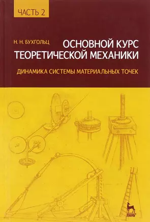 Основной курс теоретической механики. Часть 2: Уч.пособие, 8-е изд., стер. — 2205321 — 1