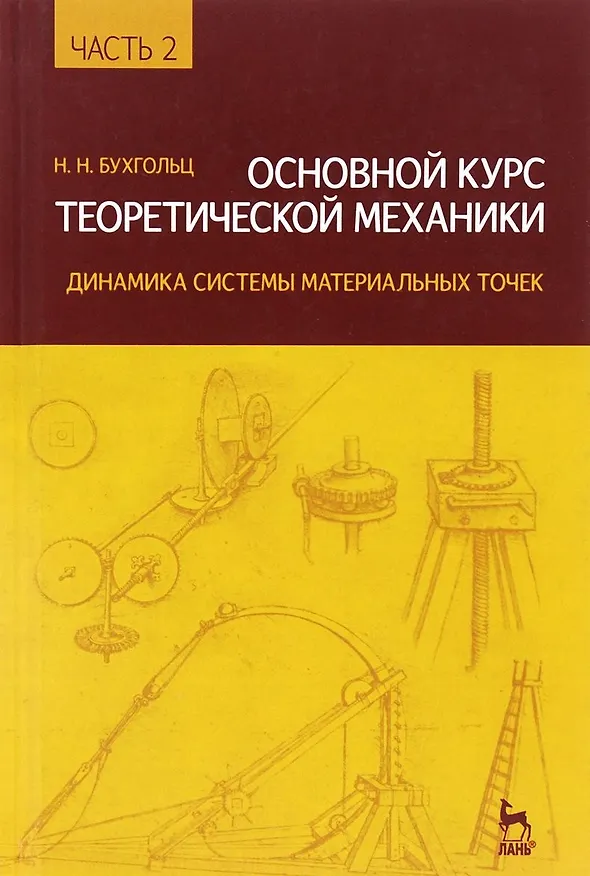 Книга Основной курс теоретической механики. Часть 2: Уч.пособие, 8-е изд., стер. (Николай Бухгольц) — 1
