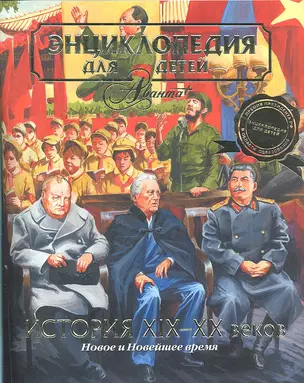 Энциклопедия для детей:т.37 История ХIХ-ХХ Новое и Новейшее время — 2304578 — 1